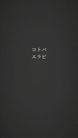 コトバエラビのプレイ画面